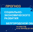 Олег Абрамов выступил с докладом о прогнозе социально-экономического развития области на заседании Правительства области - Департамент экономразвития