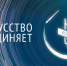 Белгород готовится к Всероссийской акции «Ночь искусств» - Администрация города