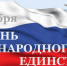 Белгородцев приглашают на День народного единства - Belnovosti.Ru