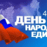 Руководители региона поздравляют белгородцев с Днём народного единства - Belnovosti.Ru