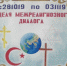 Плакат, посвященный Неделе межрелигиозного диалога - УФСИН