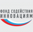 Фондом содействия инновациям начат конкурсный отбор по программе «Старт» - Департамент экономразвития