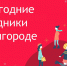 Новогодние мероприятия в Белгороде стартуют 20 декабря - Администрация города