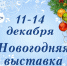 Новогодняя выставка с 11 по 14 декабря - Торгово-промышленная палата