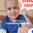 Благодаря пожертвованиям жителей региона Максим Саломаев вышел в ремиссию - Belnovosti.Ru