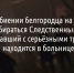 В жестоком избиении белгородца на улице Есенина будет разбираться Следственный комитет - Fonar.Tv