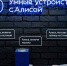 Белгородские абоненты могут проконсультироваться у виртуального ассистента «Яндекса» - Fonar.Tv