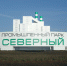 Итоги реализации проекта «Создание третьей очереди промышленного парка «Северный» за 2019 год - Департамент экономразвития