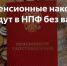 Как поступать, если ваши пенсионные накопления без вашего ведома переведены в другой негосударственный пенсионный фонд (НПФ)? - Ракитянский район