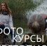 Белгородцев приглашают на фотокурсы «Светопись» - Belnovosti.Ru