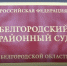 В Белгороде осудили троих нарушителей госграницы - Belnovosti.Ru
