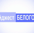 Дайджест Белогорья - Газета Наш Белгород
