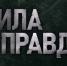 Генпрокуратура РФ запустила телепроект  «Сила в правде» - Belnovosti.Ru