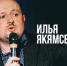 В Белгороде пройдёт сольный стендап-концерт комика из Москвы Ильи Якямсева [18+] - Fonar.Tv