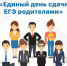 Всероссийская акция «Единый день сдачи ЕГЭ родителями» - Органы самоуправления Корочанского р-на