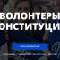 Белгородцев приглашают стать «Волонтёрами Конституции» - Belnovosti.Ru