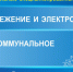 Что посетить на специализированной выставке «Энергосбережение и электротехника. Жилищно-коммунальное хозяйство» - Департамент ЖКХ