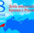 День воссоединения Крыма с Россией - Администрация Белгородского района