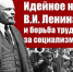 Идейное наследие В.И. Ленина и борьба трудящихся за социализм в XXI веке - КПРФ