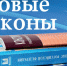 Что нового в федеральном законодательстве - Vbelgorode.Com