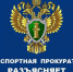 Белгородская транспортная прокуратура разъясняет - Органы самоуправления Корочанского р-на