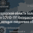 Карта с заболевшими коронавирусной инфекцией в Белгородской области - Fonar.Tv