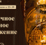 Пасха в прямом эфире - Мир Белогорья