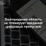 В регионе пока не планируют вводить систему цифровых пропусков - Belnovosti.Ru