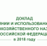Аналитический центр Минсельхоза России подготовил информационно-аналитические материалы для Доклада о состоянии и использовании земель сельскохозяйственного назначения в Российской Федерации на 01.01.2019 - Департамент АПК