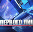Мэр Белгорода: От первого лица - Belnovosti.Ru