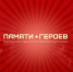 Всероссийский проект «Памяти Героев» - Органы самоуправления Корочанского р-на