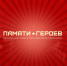 В Год памяти и славы реализуется Всероссийский проект «Памяти Героев» - Администрация Белгородского района