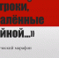 Поэтический марафон «Строки, опалённые войной…», посвященный 75-летию Победы - БУКЭП