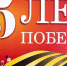 Отмечаем юбилей Великой Победы! - БУКЭП