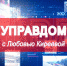 Программа «Управдом» с Любовью Киреевой от 19 мая 2020 года - Belnovosti.Ru