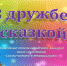 Подведены итоги городского конкурса сказочников среди семей «Сказки читаем – в театр играем» - Управление культуры