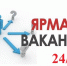 Ярмарка виртуальная, вакансии реальные - БГТУ им. В.Г. Шухова