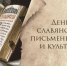 24 мая – День славянской письменности и культуры - Органы самоуправления Корочанского р-на