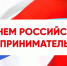 Валерий Скруг поздравляет с Днем российского предпринимательства - Торгово-промышленная палата