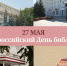 Поздравление с Общероссийским Днём библиотек! - Управление культуры