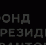 Проект «Трогательная строка» стал победителем конкурса фонда Президентских грантов - Совет муниципальных образований