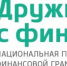 Белгородская область – в двадцатке самых «финансово грамотных» регионов - Департамент финансов и бюджетной политики Белгородской области