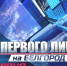 «От первого лица» с Юрием Галдуном - Belnovosti.Ru