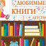 Накануне международного Дня защиты детей стартовала онлайн-акция «Росгвардия. книги детства» (видео) - Росгвардия