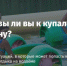 Тест «Готовы ли вы к купальному сезону?» - Fonar.Tv