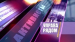 Новый выпуск программы «Управа рядом»