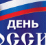 C Днём России! - Справедливая Россия