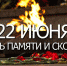 В День памяти и скорби пройдёт минута молчания - Администрация города