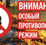 В  Белгородской  области действует  oсoбый противопожарный  режим - МЧС