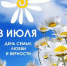 Дорогие Белгородцы!
От всей души поздравляем Вас с замечательным праздником — Всероссийским днем семьи, любви и верности! - Совет муниципальных образований